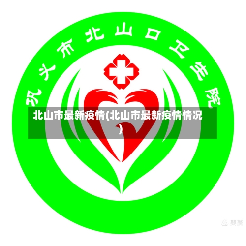 北山市最新疫情(北山市最新疫情情况)-第3张图片