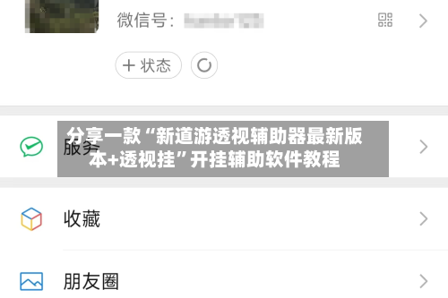分享一款“新道游透视辅助器最新版本+透视挂”开挂辅助软件教程-第1张图片