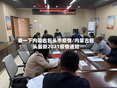 看一下内蒙古包头市疫情/内蒙古包头最新2021疫情通知-第2张图片