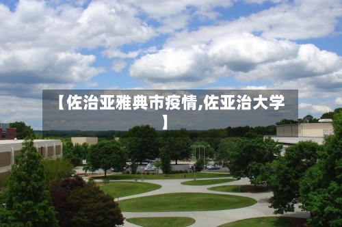 【佐治亚雅典市疫情,佐亚治大学】-第1张图片