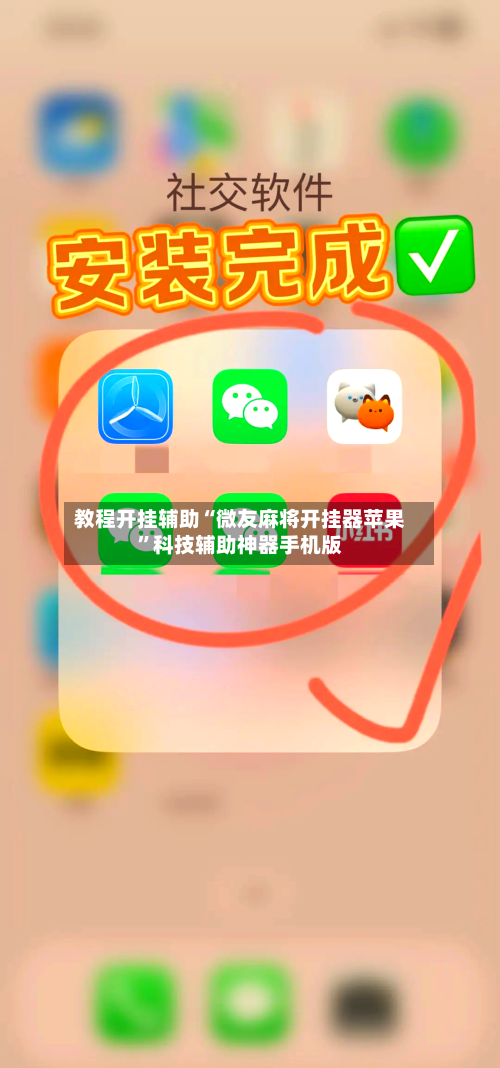教程开挂辅助“微友麻将开挂器苹果	”科技辅助神器手机版-第1张图片