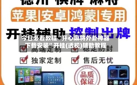 今日必看教程“开心麻将外卦神器下载安装”开挂(透视)辅助教程-第1张图片