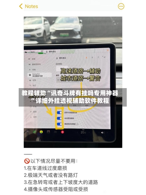 教程辅助“讯奇斗牌有挂吗专用神器”详细外挂透视辅助软件教程-第1张图片