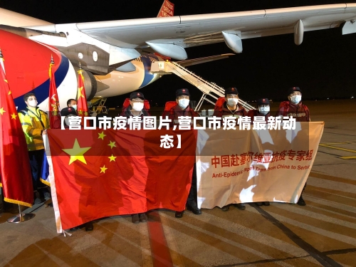 【营口市疫情图片,营口市疫情最新动态】-第1张图片