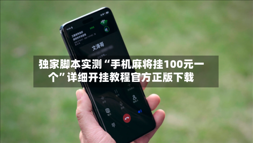 独家脚本实测“手机麻将挂100元一个”详细开挂教程官方正版下载-第2张图片