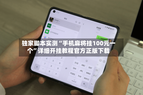 独家脚本实测“手机麻将挂100元一个	”详细开挂教程官方正版下载-第1张图片