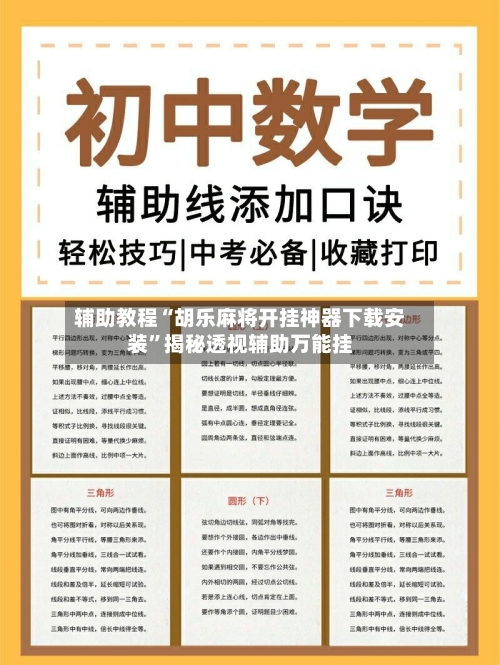 辅助教程“胡乐麻将开挂神器下载安装	”揭秘透视辅助万能挂-第1张图片