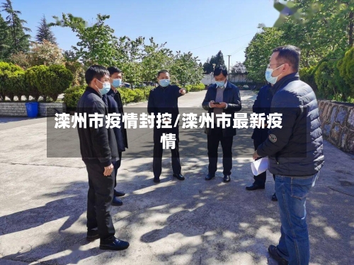 滦州市疫情封控/滦州市最新疫情-第1张图片