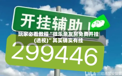 玩家必看教程“微乐亲友房免费开挂(透视)”其实确实有挂-第2张图片