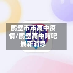 鹤壁市市高中疫情/鹤壁高中贴吧最新消息-第1张图片