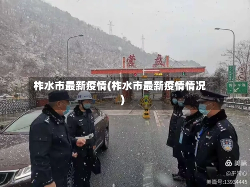 柞水市最新疫情(柞水市最新疫情情况)-第1张图片