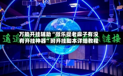 万能开挂辅助“微乐捉老麻子有没有开挂神器”附开挂脚本详细教程-第2张图片