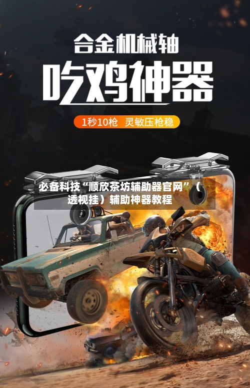 必备科技“顺欣茶坊辅助器官网”（透视挂）辅助神器教程-第1张图片