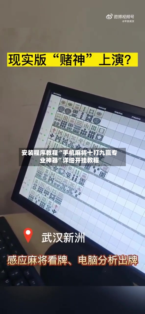 安装程序教程“手机麻将十打九赢专业神器”详细开挂教程-第2张图片