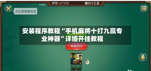 安装程序教程“手机麻将十打九赢专业神器	”详细开挂教程-第3张图片