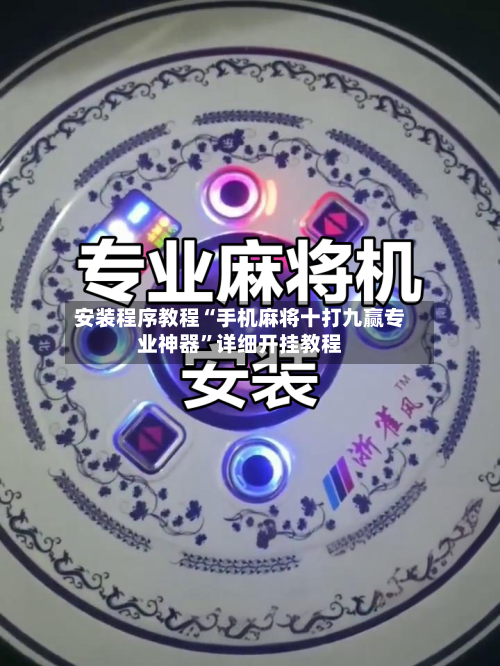 安装程序教程“手机麻将十打九赢专业神器”详细开挂教程-第1张图片