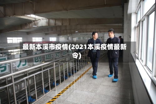 最新本溪市疫情(2021本溪疫情最新令)-第1张图片