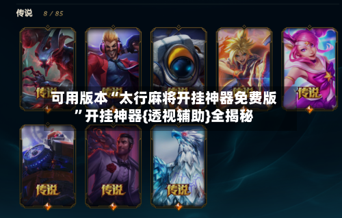 可用版本“太行麻将开挂神器免费版”开挂神器{透视辅助}全揭秘-第1张图片