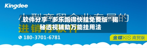 软件分享“多乐跑得快挂免费版	”揭秘透视辅助万能挂用法-第1张图片