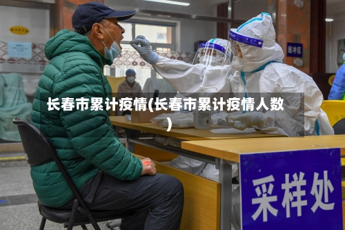 长春市累计疫情(长春市累计疫情人数)-第1张图片