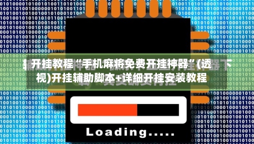开挂教程“手机麻将免费开挂神器”(透视)开挂辅助脚本+详细开挂安装教程-第3张图片