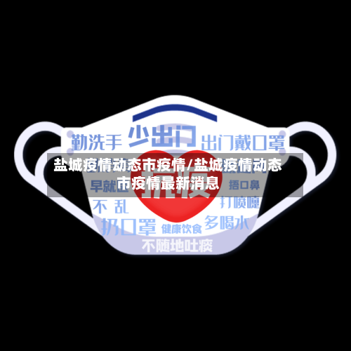盐城疫情动态市疫情/盐城疫情动态市疫情最新消息-第3张图片