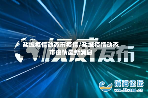盐城疫情动态市疫情/盐城疫情动态市疫情最新消息-第2张图片