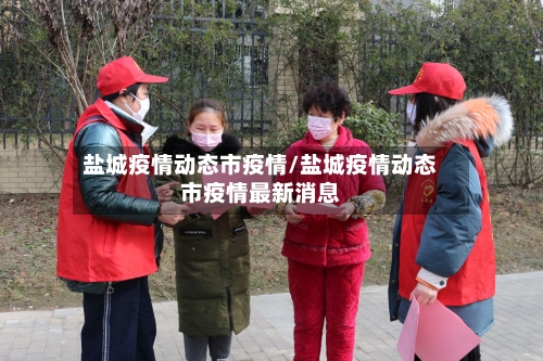 盐城疫情动态市疫情/盐城疫情动态市疫情最新消息-第1张图片