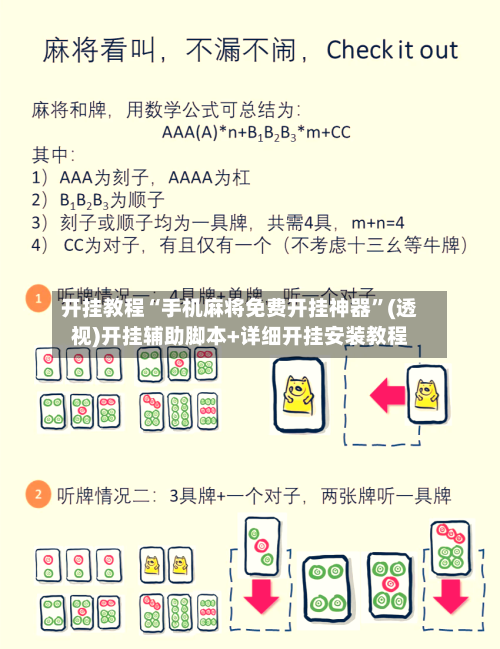 开挂教程“手机麻将免费开挂神器”(透视)开挂辅助脚本+详细开挂安装教程-第2张图片