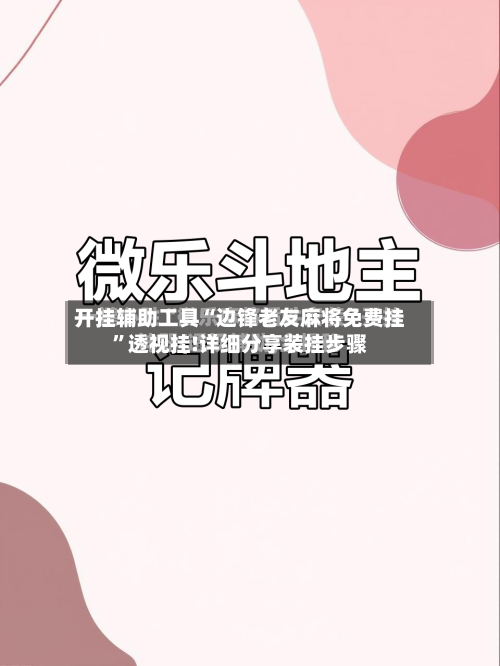 开挂辅助工具“边锋老友麻将免费挂	”透视挂!详细分享装挂步骤-第3张图片