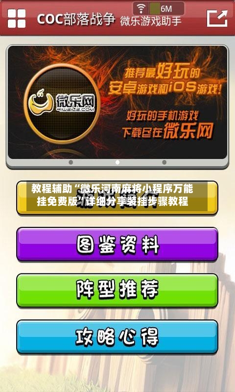 教程辅助“微乐河南麻将小程序万能挂免费版”详细分享装挂步骤教程-第2张图片