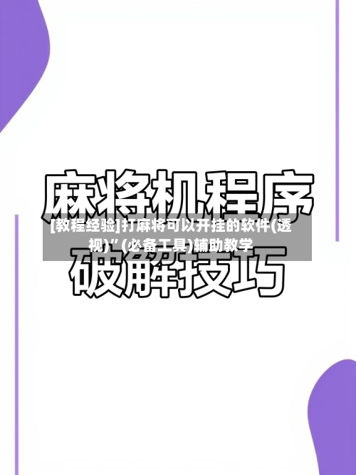[教程经验]打麻将可以开挂的软件(透视)”(必备工具)辅助教学-第3张图片