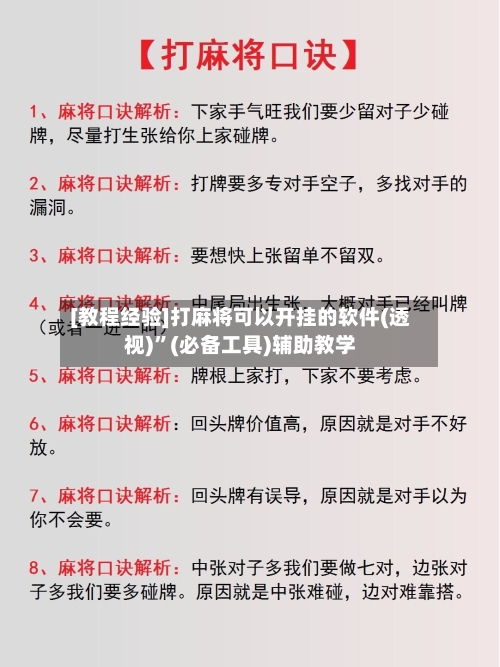 [教程经验]打麻将可以开挂的软件(透视)”(必备工具)辅助教学-第2张图片