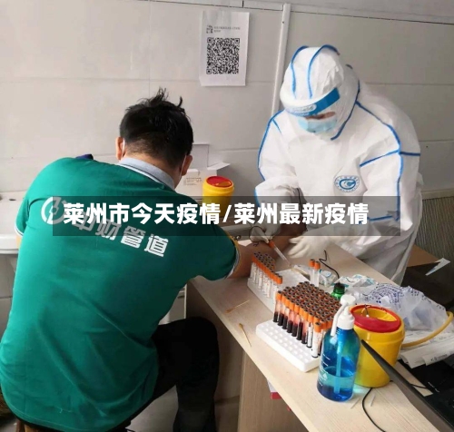莱州市今天疫情/莱州最新疫情-第1张图片