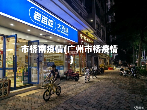市桥南疫情(广州市桥疫情)-第1张图片