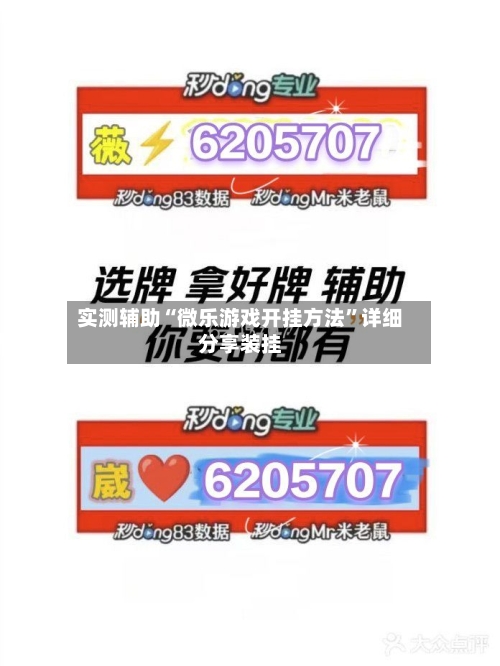 实测辅助“微乐游戏开挂方法”详细分享装挂-第1张图片