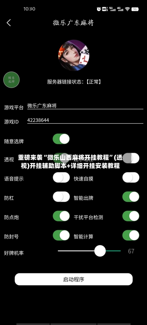 重磅来袭“微乐山西麻将开挂教程”(透视)开挂辅助脚本+详细开挂安装教程-第1张图片