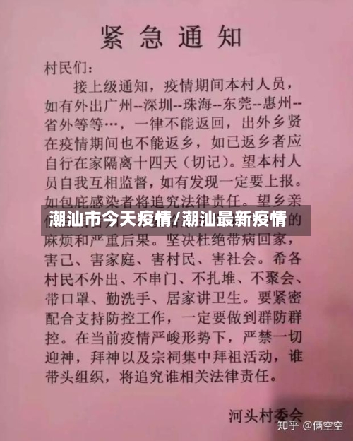 潮汕市今天疫情/潮汕最新疫情-第3张图片