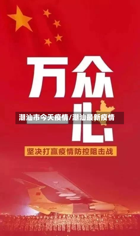 潮汕市今天疫情/潮汕最新疫情-第1张图片