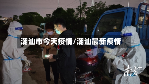 潮汕市今天疫情/潮汕最新疫情-第2张图片