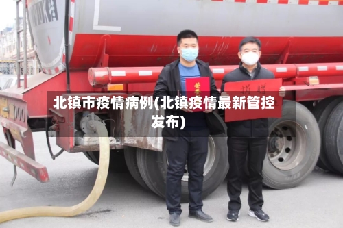 北镇市疫情病例(北镇疫情最新管控发布)-第3张图片