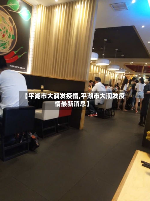 【平湖市大润发疫情,平湖市大润发疫情最新消息】-第1张图片
