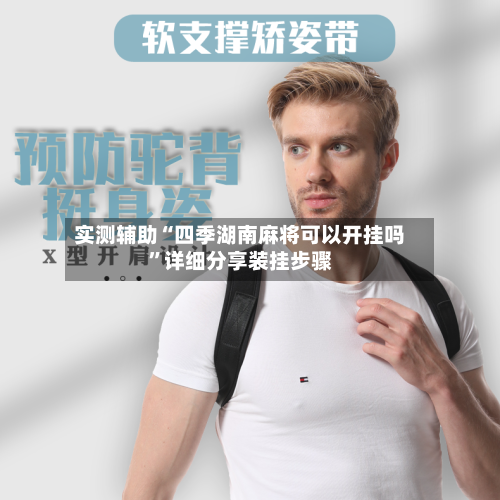 实测辅助“四季湖南麻将可以开挂吗	”详细分享装挂步骤-第1张图片