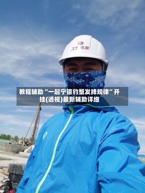 教程辅助“一起宁德钓蟹发牌规律	”开挂(透视)最新辅助详细-第1张图片