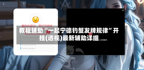 教程辅助“一起宁德钓蟹发牌规律”开挂(透视)最新辅助详细-第2张图片