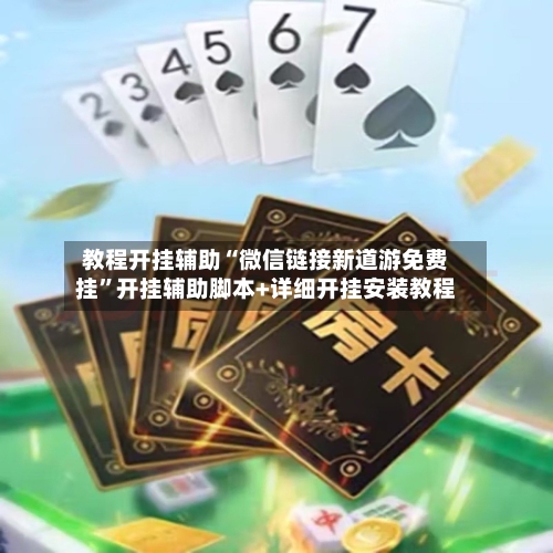 教程开挂辅助“微信链接新道游免费挂”开挂辅助脚本+详细开挂安装教程-第2张图片