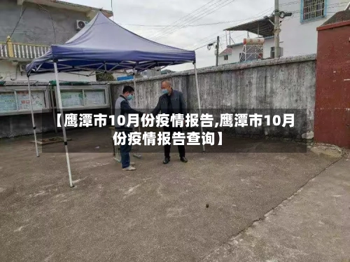 【鹰潭市10月份疫情报告,鹰潭市10月份疫情报告查询】-第2张图片