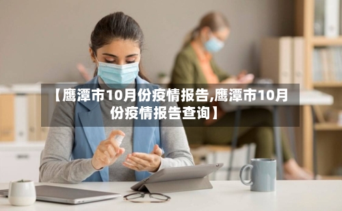 【鹰潭市10月份疫情报告,鹰潭市10月份疫情报告查询】-第1张图片