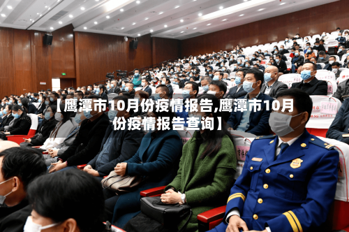 【鹰潭市10月份疫情报告,鹰潭市10月份疫情报告查询】-第3张图片