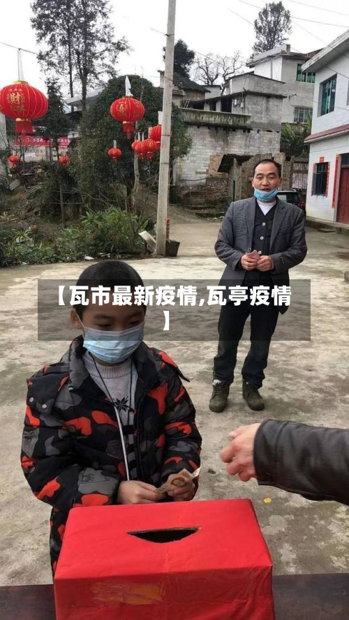 【瓦市最新疫情,瓦亭疫情】-第2张图片